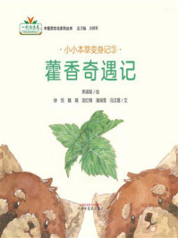 《小小本草变身记③：藿香奇遇记》-李诺娅