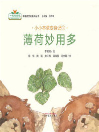 《小小本草变身记①：薄荷妙用多》-李诺娅