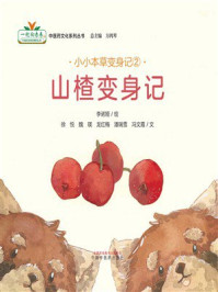 《小小本草变身记②：山楂变身记》-李诺娅