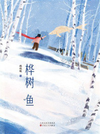 《桦树鱼》-魏晓曦