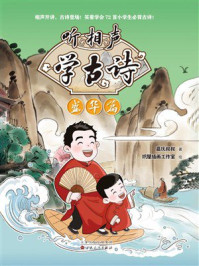 《听相声学古诗：盛华篇》-嘉庆叔叔