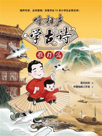 《听相声学古诗：稚籽篇》-嘉庆叔叔