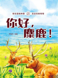 《你好，麋鹿！》-李俊芳