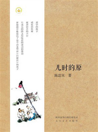 《儿时的原》-陈忠实