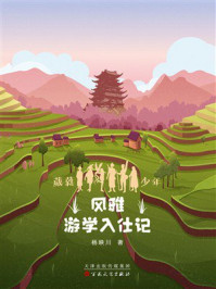 《葳蕤少年第三部：风雅游学入仕记》-杨映川