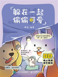 《躲在一起偷偷可爱》-胖鱼