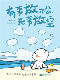 《有事放松，无事放空》-王哪跑