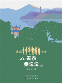 《葳蕤少年第二部：天衣蚕宝宝》-杨映川