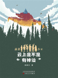 《葳蕤少年第五部：云上是不是有神仙》-杨映川