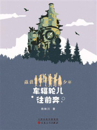 《葳蕤少年第四部：车辐轮儿往前奔》-杨映川