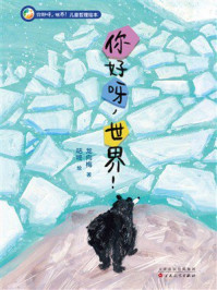 《你好呀，世界！儿童哲理绘本：你好呀，世界！》-龙向梅