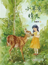 《小草有晴天》-张紫华