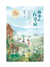 《美文美绘&middot;儿童文学名家丛书：雨中的百草园》-安武林