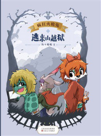 《疯狂火枪兔：逃来山越狱》-海小枪枪