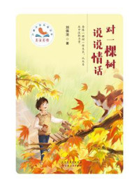 《美文美绘&middot;儿童文学名家丛书：对一棵树说说情话》-刘保法