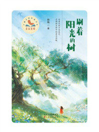 《美文美绘&middot;儿童文学名家丛书：刷着阳光的树》-陆梅