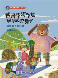 《胖河马、淘气熊和100只兔子：我有影子要出租》-刘保法