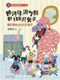 《胖河马、淘气熊和100只兔子：嘴巴里吐出100只兔子》-刘保法