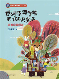 《胖河马、淘气熊和100只兔子：背着森林回家》-刘保法