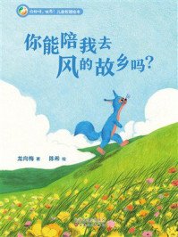 《你好呀，世界！儿童哲理绘本：你能陪我去风的故乡吗？》-龙向梅