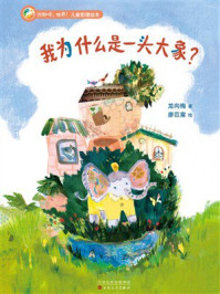 《你好呀，世界！儿童哲理绘本：我为什么是一头大象？》-龙向梅