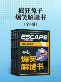 《疯狂兔子爆笑解谜书（全4册）（角色扮演式密室逃脱读物，切勿按页码顺序阅读）》-奥利维埃&middot;奥尔塔马赫