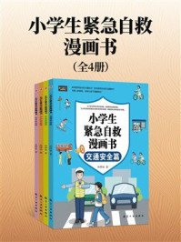 《小学生紧急自救漫画书（套装共4册）》-孙梓恒