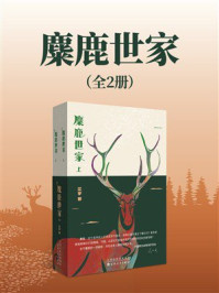 《麋鹿世家（全2册）》-江宇