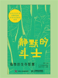 《静默的斗士：植物的生存智慧》-李梅