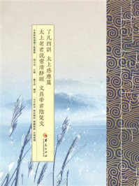 《了凡四训 太上感应篇 太上老君说常清静经 文昌帝君阴骘文（繁体版）》-周月亮
