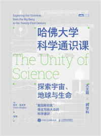 《哈佛大学科学通识课：探索宇宙、地球与生命》-欧文&middot;夏皮罗
