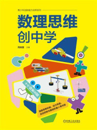 《数理思维创中学》-周晓蕾