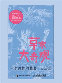 《草木大奇观：千奇百怪的植物》-李梅