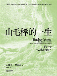 《山毛榉的一生》-彼得&middot;渥雷本