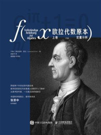 《欧拉代数原本：上卷 定量分析》-莱昂哈德&middot;欧拉