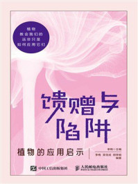 《馈赠与陷阱：植物的应用启示》-李梅