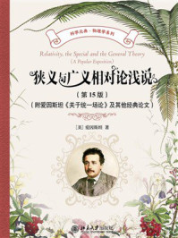 《狭义与广义相对论浅说（第15版）（附爱因斯坦《关于统一场论》及其他经典论文）》-爱因斯坦