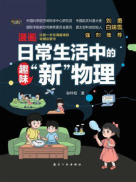 《日常生活中的趣味&ldquo;新&rdquo;物理》-孙梓恒