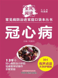 《常见病防治进家庭口袋本丛书：冠心病》-何清湖