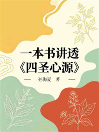 《一本书讲透《四圣心源》》-孙海夏