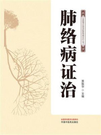 《肺络病证治》-贾振华