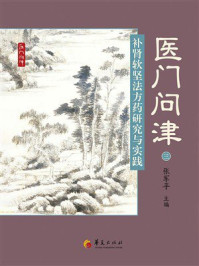《医门问津（三）：补肾软坚法方药研究与实践》-张军平