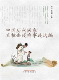 《中国历代医家及抗击疫病事迹选编》-银洁