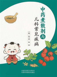 《中药煮散剂与儿科常见疾病》-杨之藻