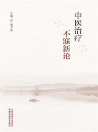 《中医治疗不寐新论》-魏肖禹