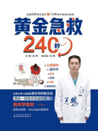《黄金急救240秒》-迟骋