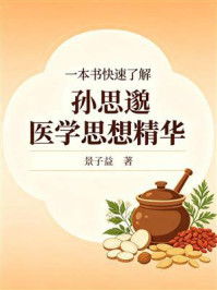 《一本书快速了解孙思邈医学思想精华》-景子益