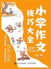 《小学作文技巧大全 读历史故事，学选材架结构》-沈学武