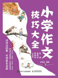 《小学作文技巧大全 读传说故事，学想象会创新》-沈学武
