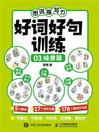 《图说描写力：好词好句训练03（绘景篇）》-雪梅